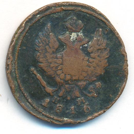 2 копейки 1816 года
