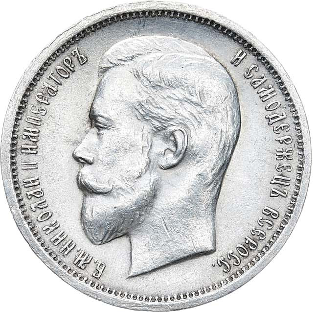 50 копеек 1913 года
