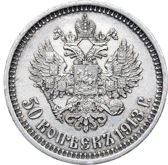 50 копеек 1913 года