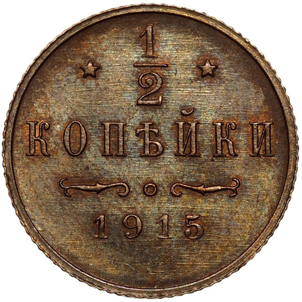 1/2 копейки 1915 года