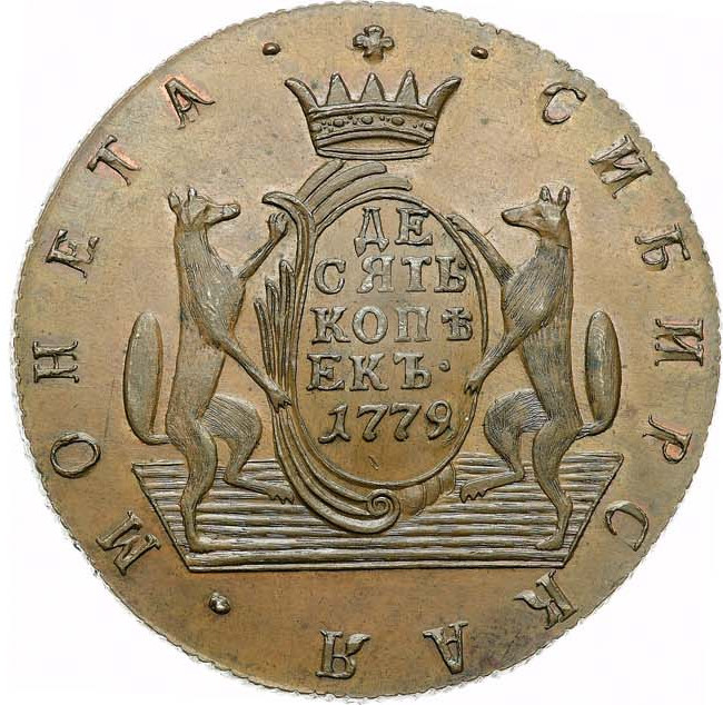 10 копеек 1779 года