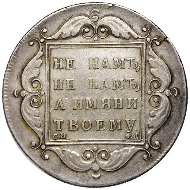 1 рубль 1797 года