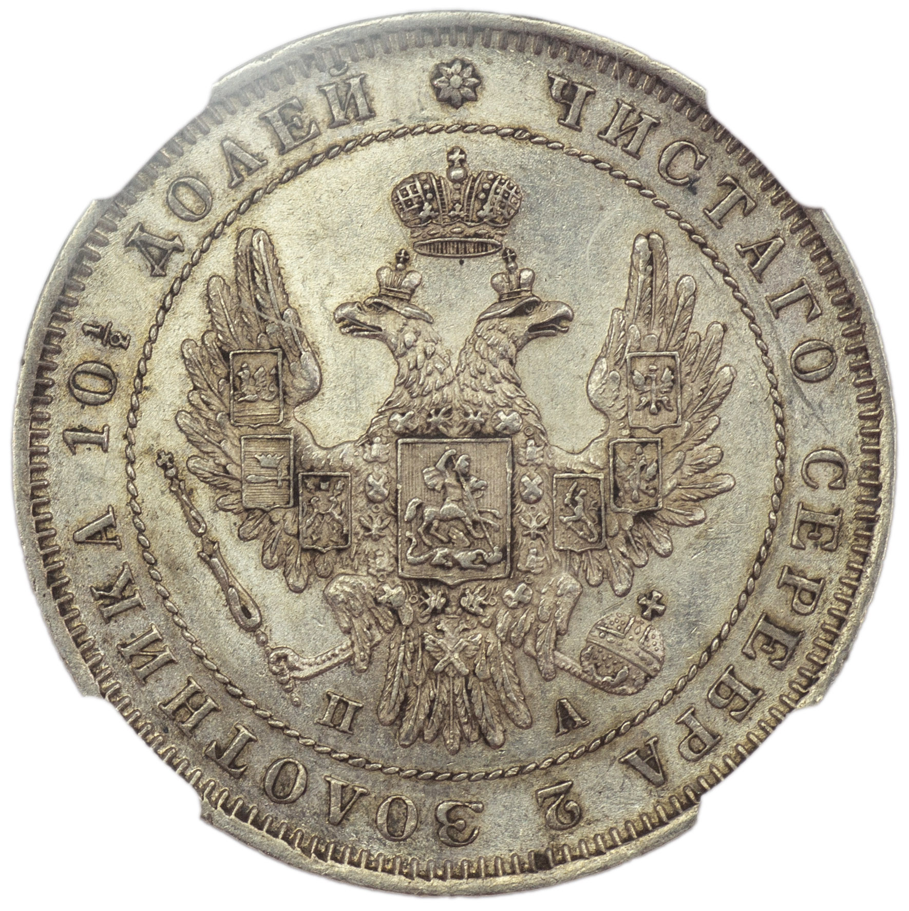 Полтина 1850 года СПБ ПА