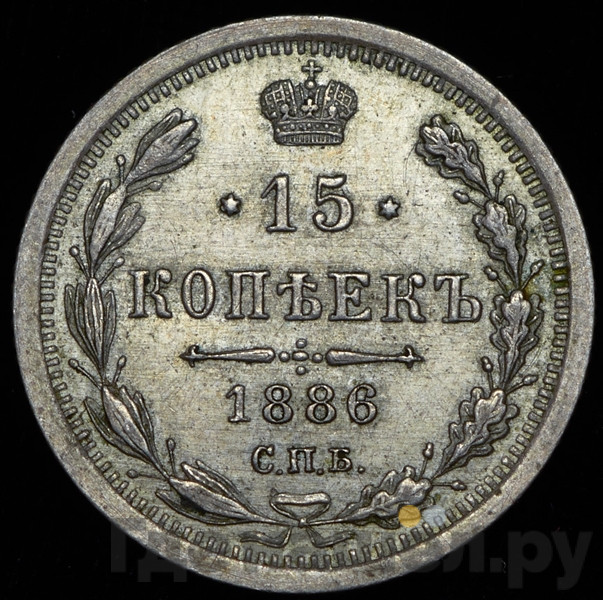 15 копеек 1886 года СПБ АГ