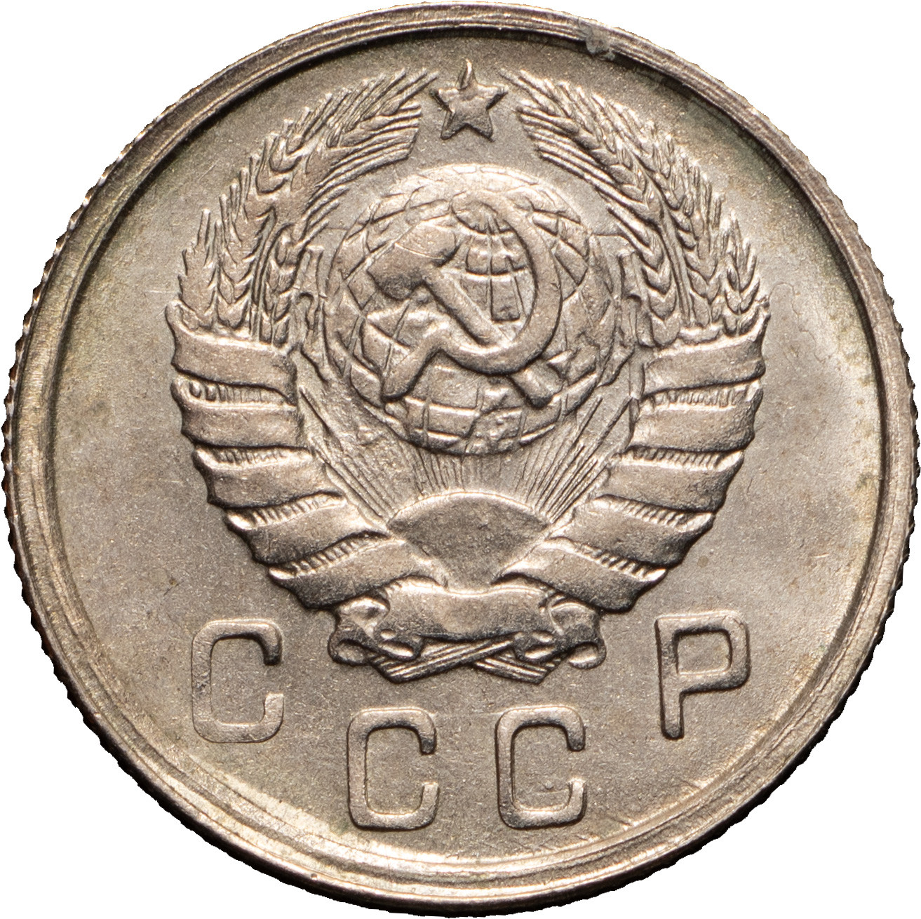 10 копеек 1943 года