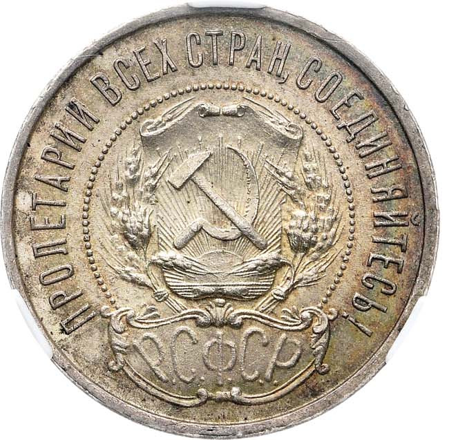 50 копеек 1921 года