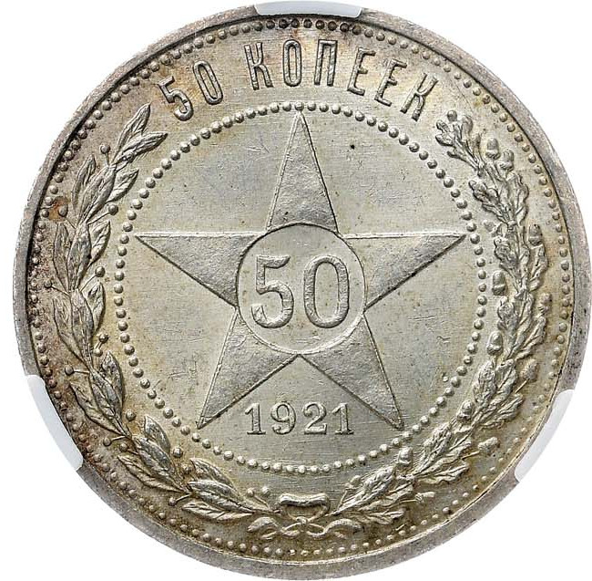 50 копеек 1921 года