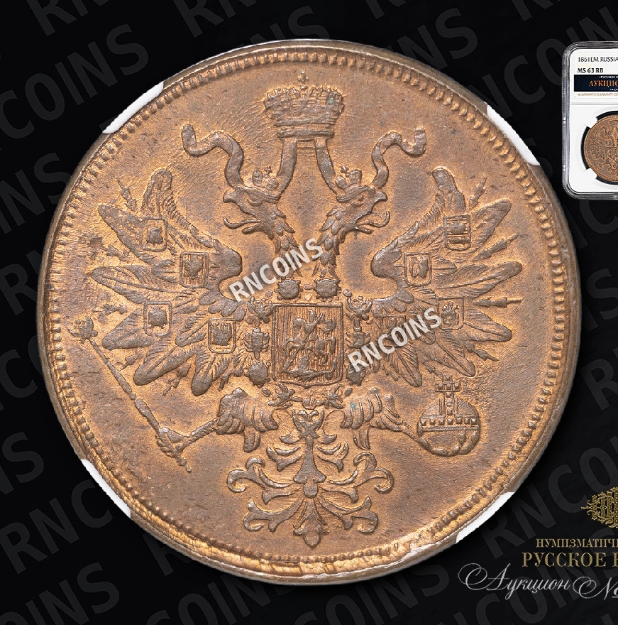 5 копеек 1861 года