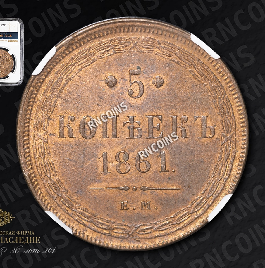 5 копеек 1861 года