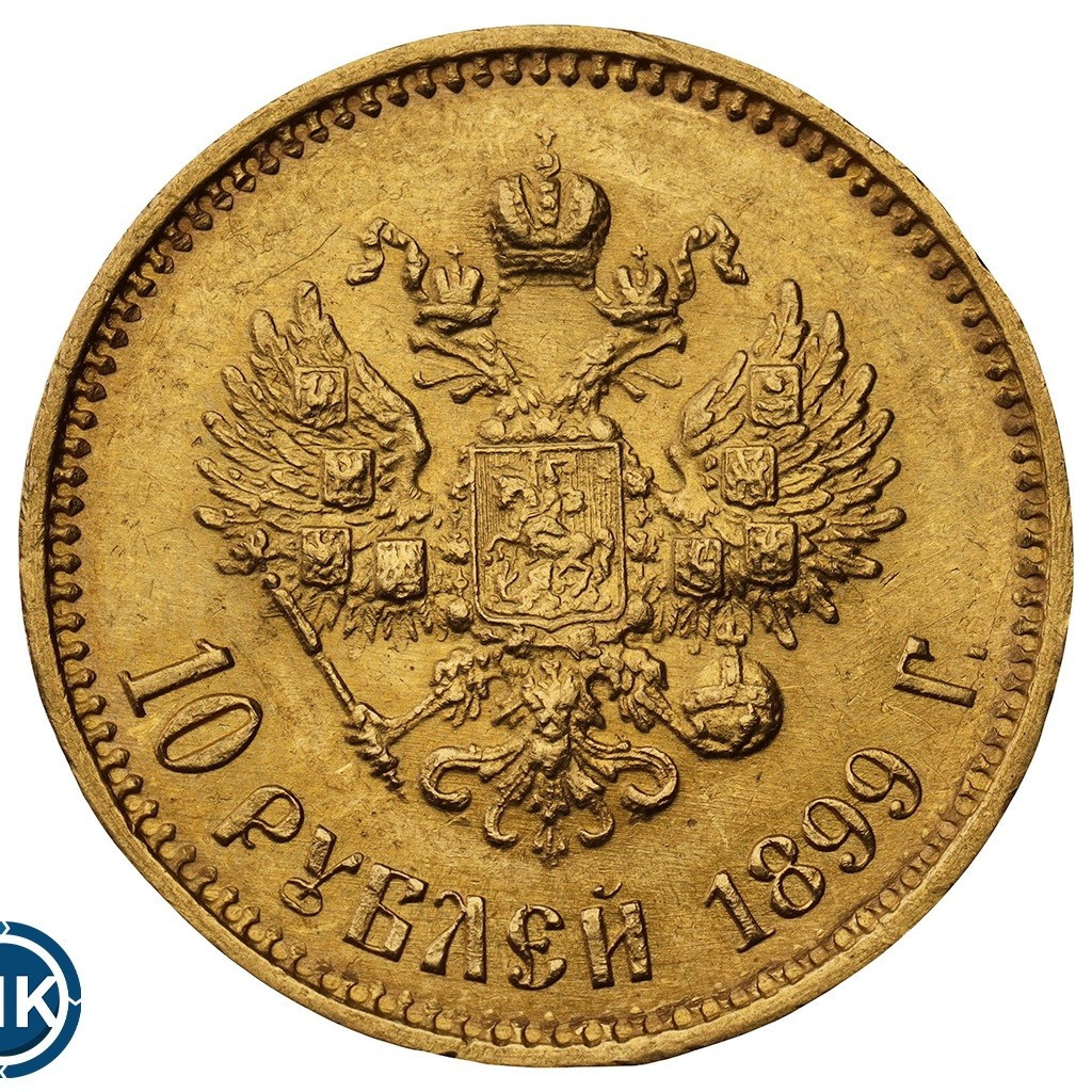 10 рублей 1899 года