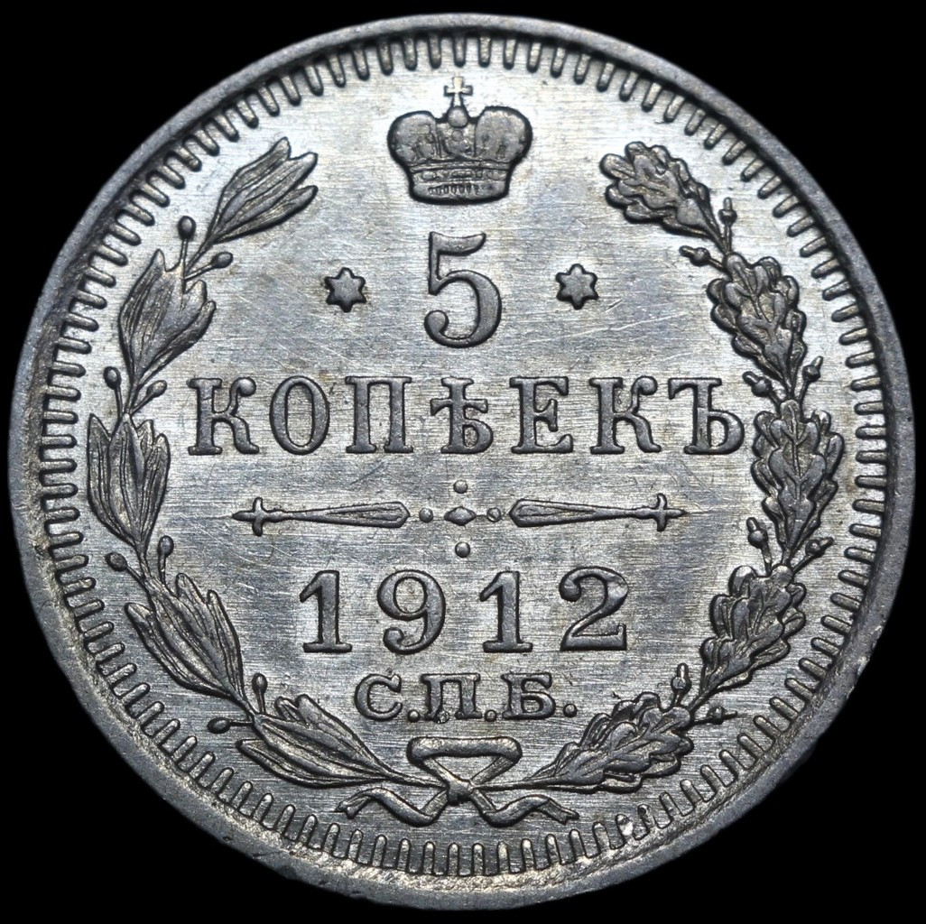 5 копеек 1912 года