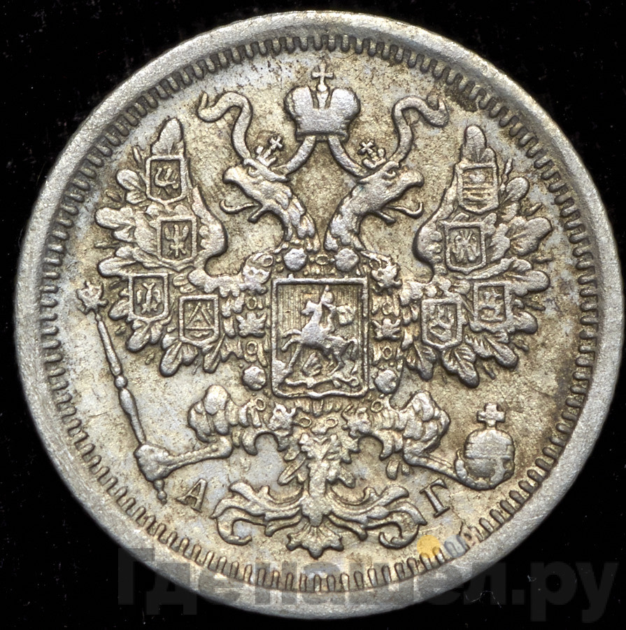 15 копеек 1897 года СПБ АГ