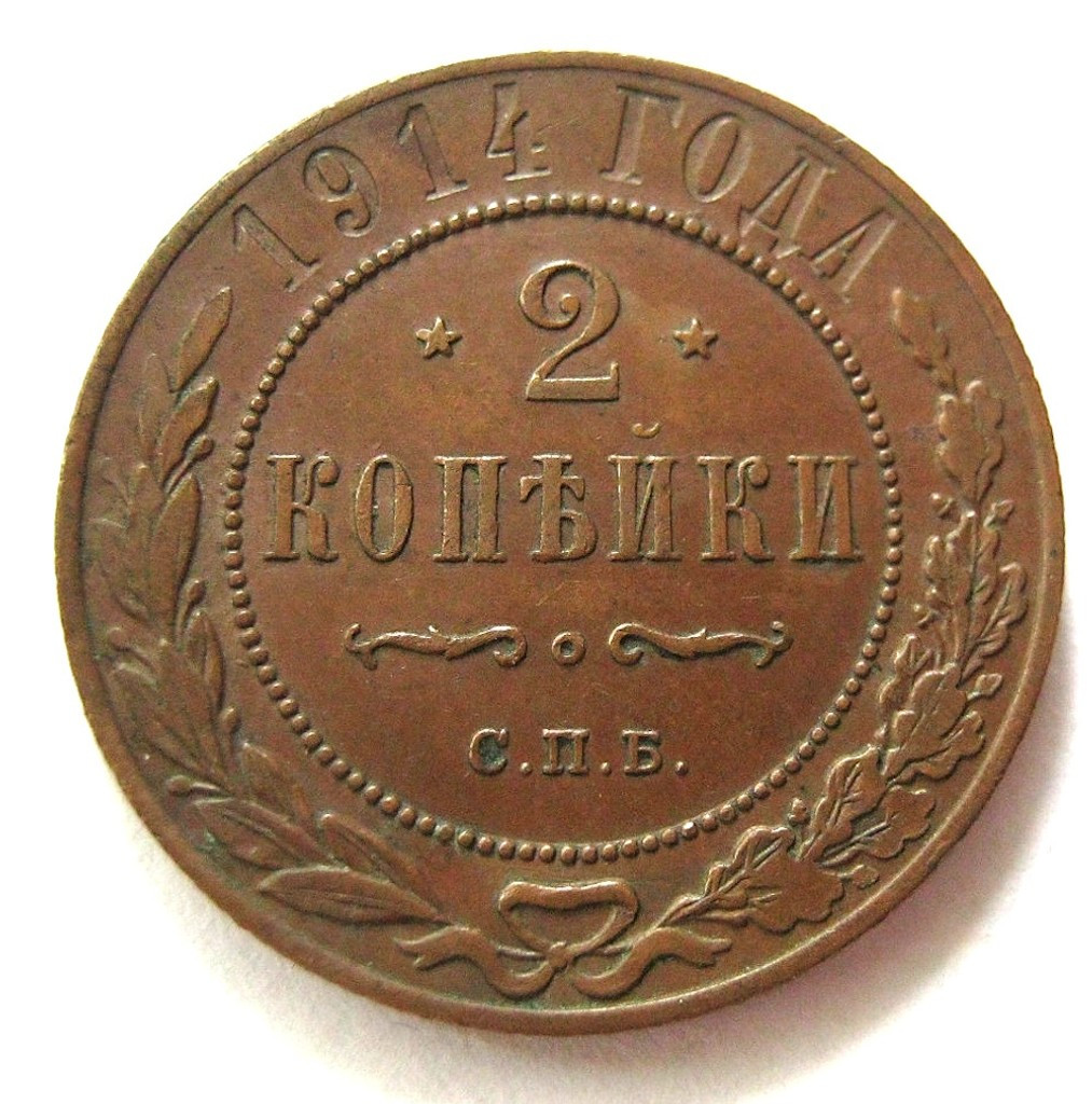 2 копейки 1914 года СПБ
