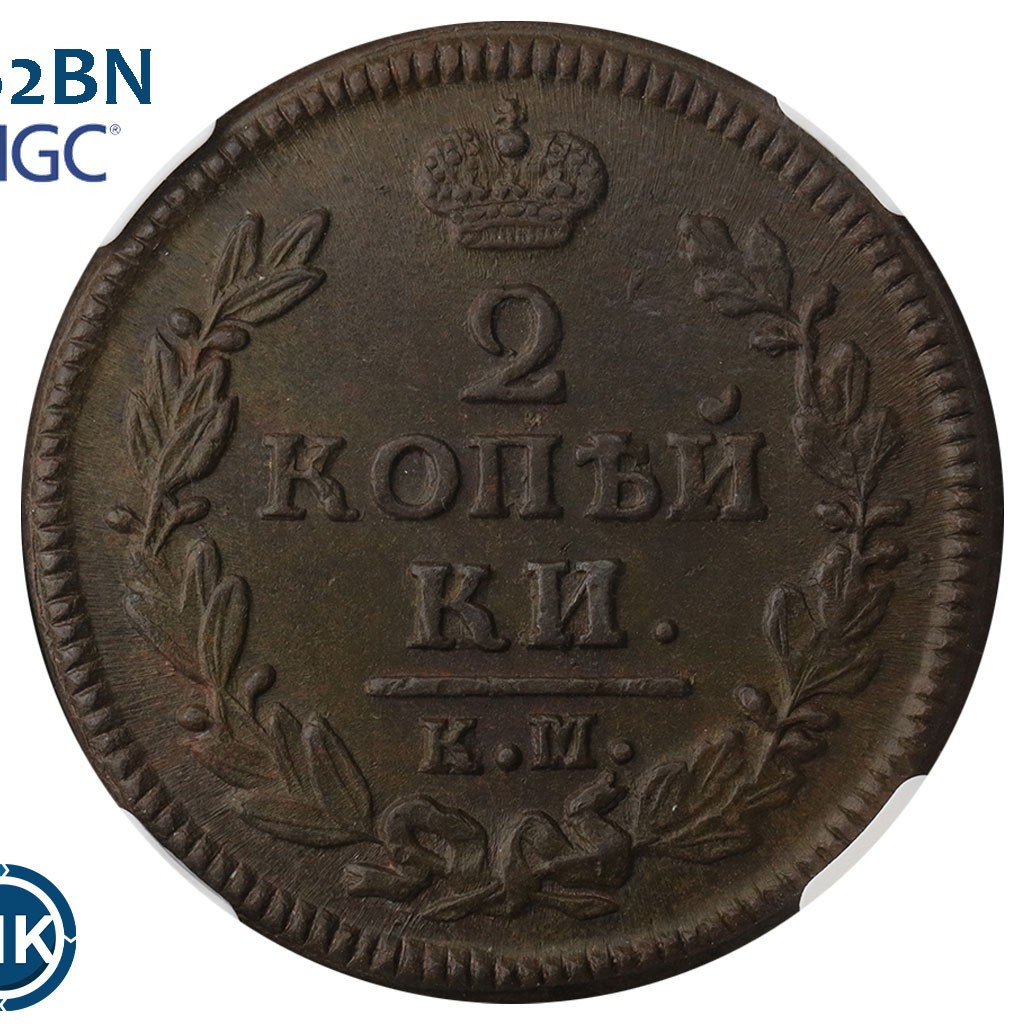 2 копейки 1828 года