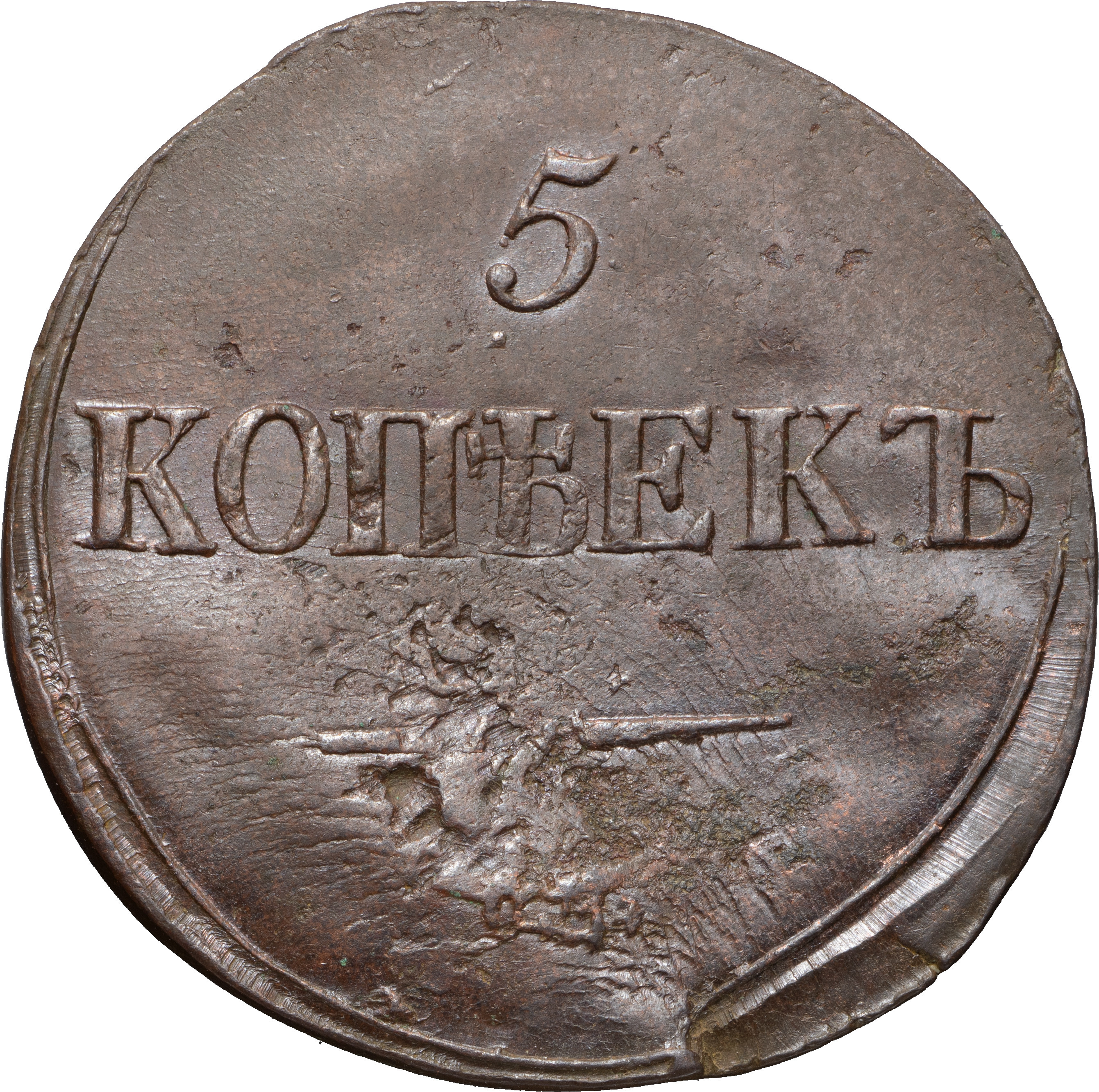 5 копеек 1839 года