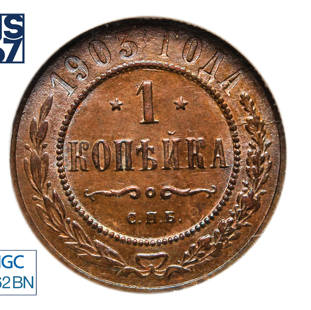 1 копейка 1903 года СПБ