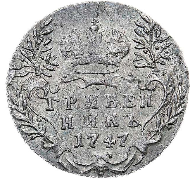 Гривенник 1747 года