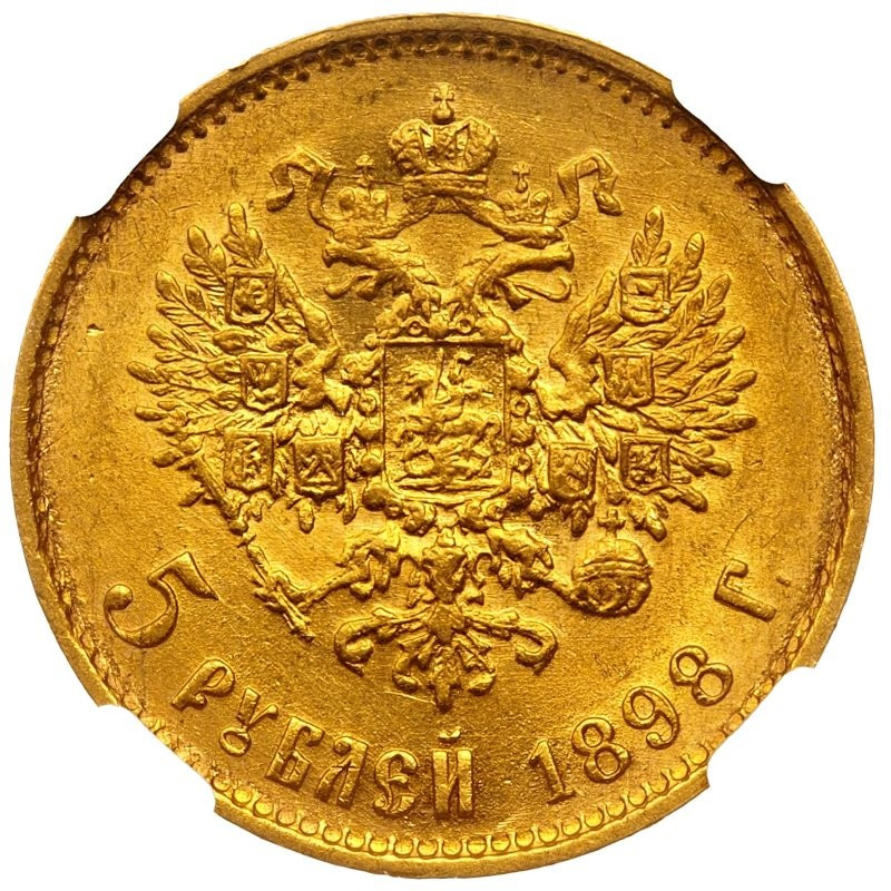 5 рублей 1898 года