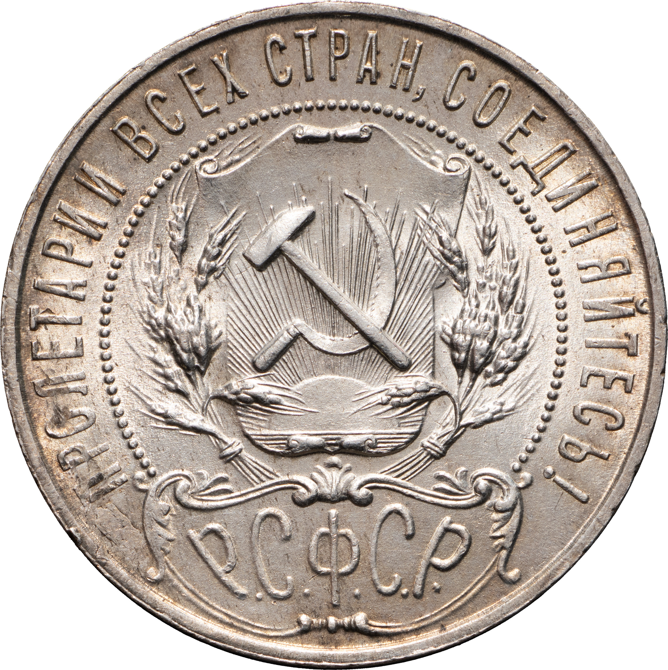 1 рубль 1921 года