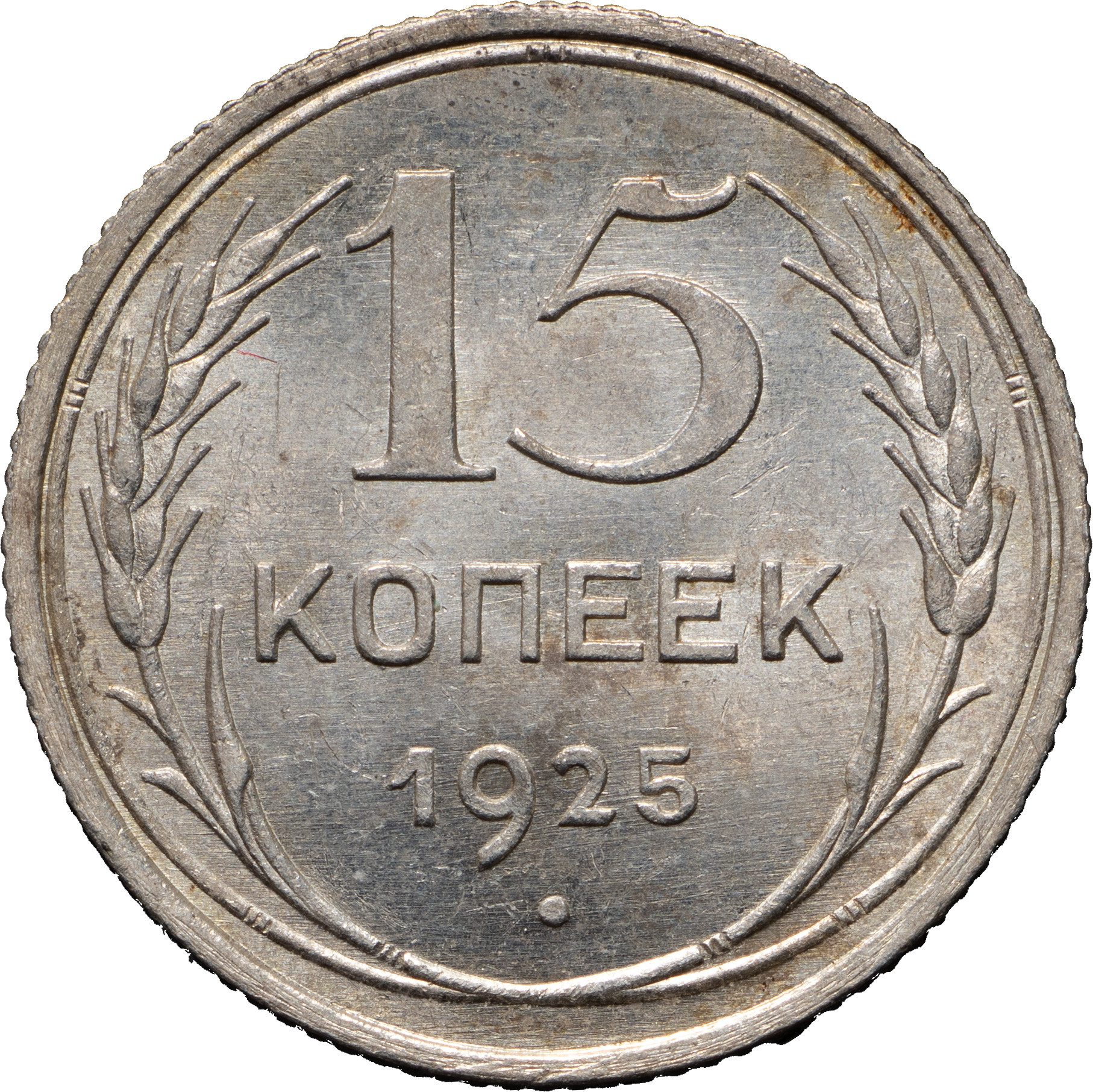 15 копеек 1925 года