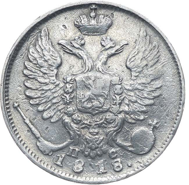10 копеек 1818 года СПБ ПС