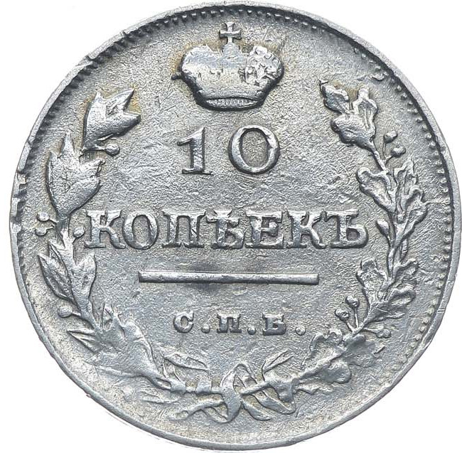 10 копеек 1818 года СПБ ПС