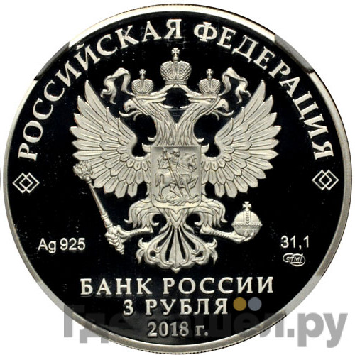 3 рубля 2018 года СПМД Совет Федерации Федерального Собрания Российской Федерации