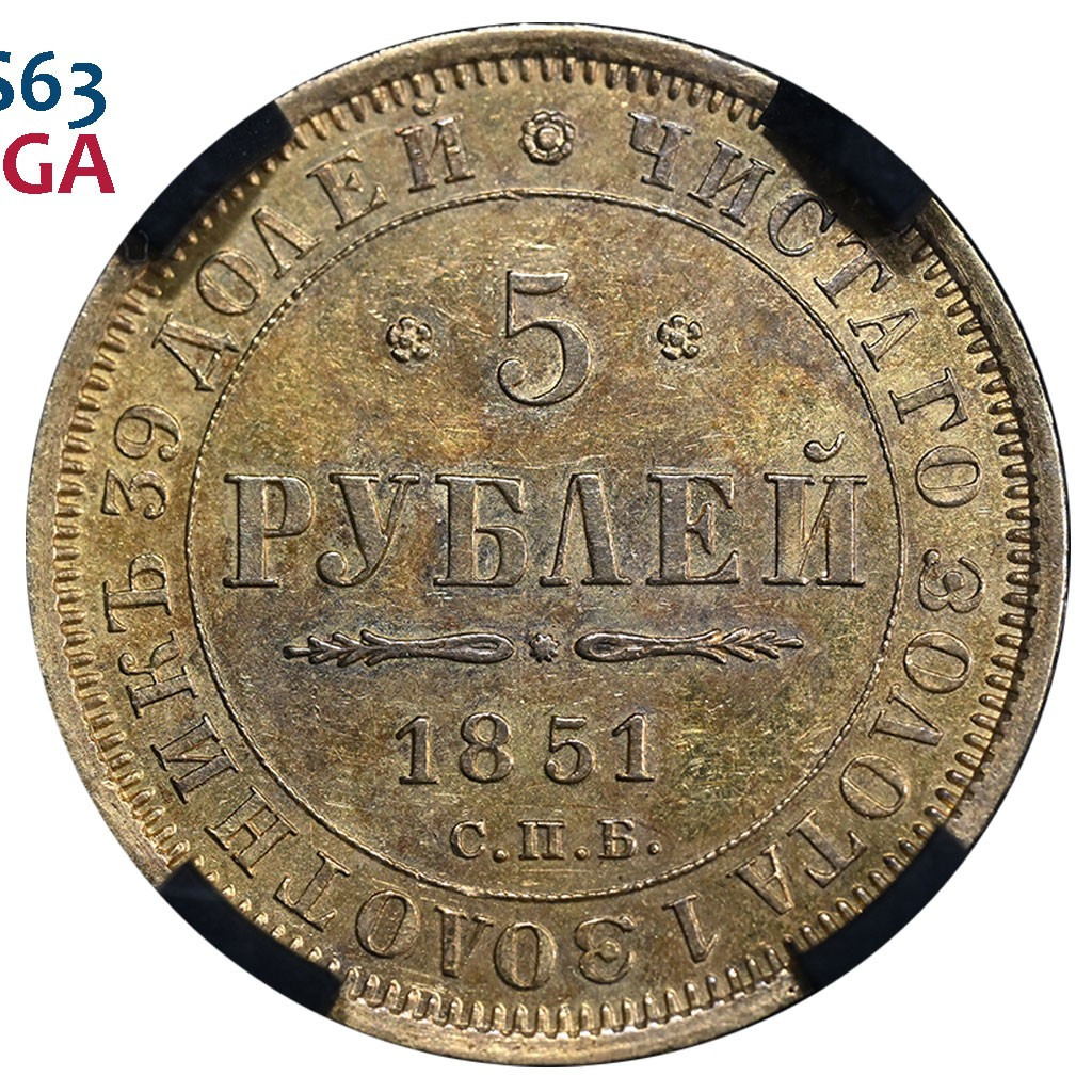 5 рублей 1851 года СПБ АГ