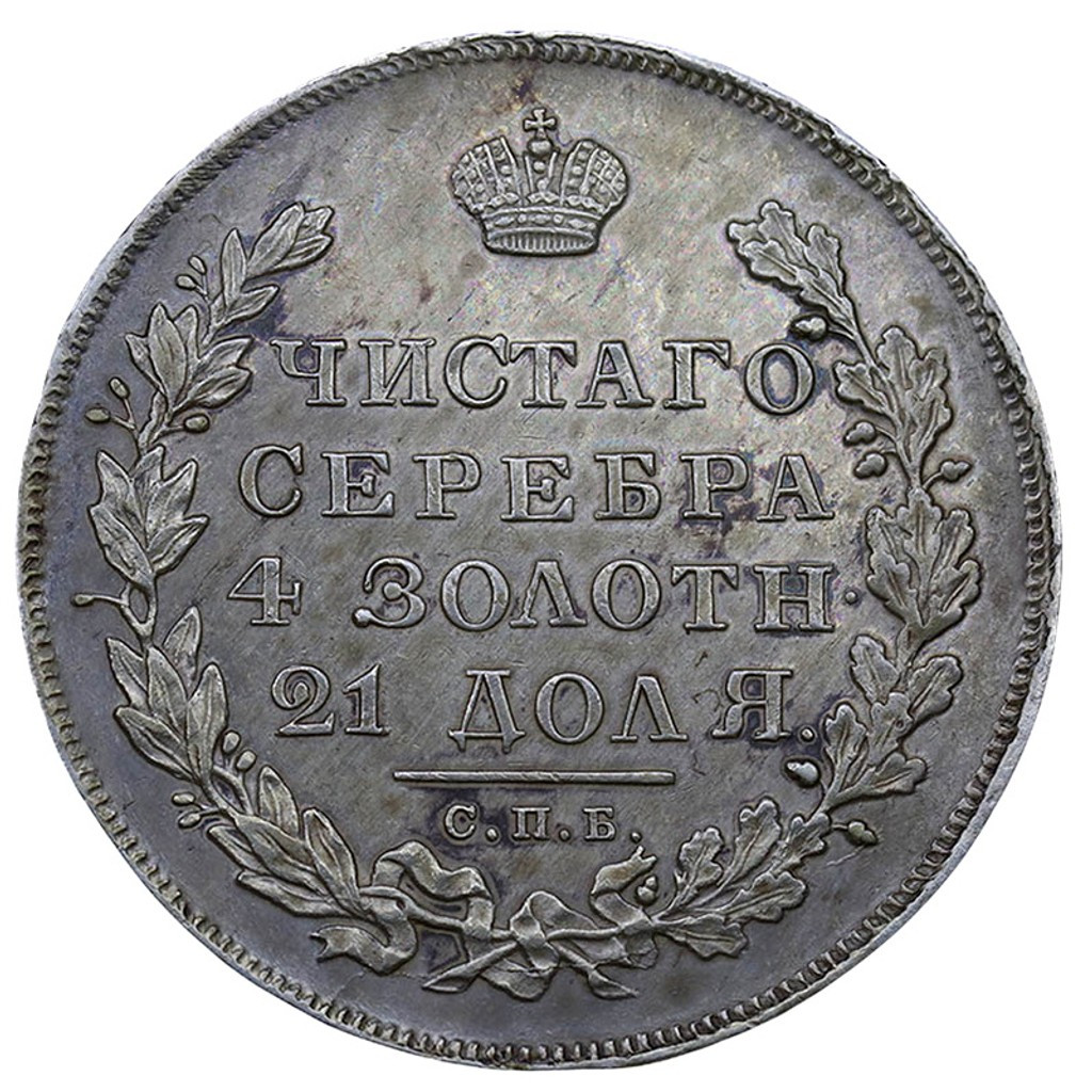 1 рубль 1831 года