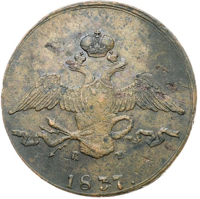 10 копеек 1837 года