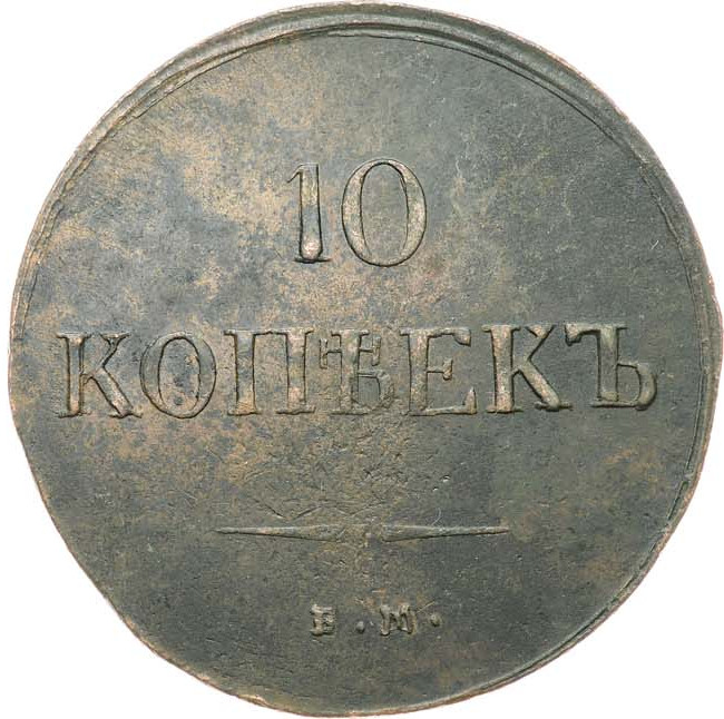 10 копеек 1837 года
