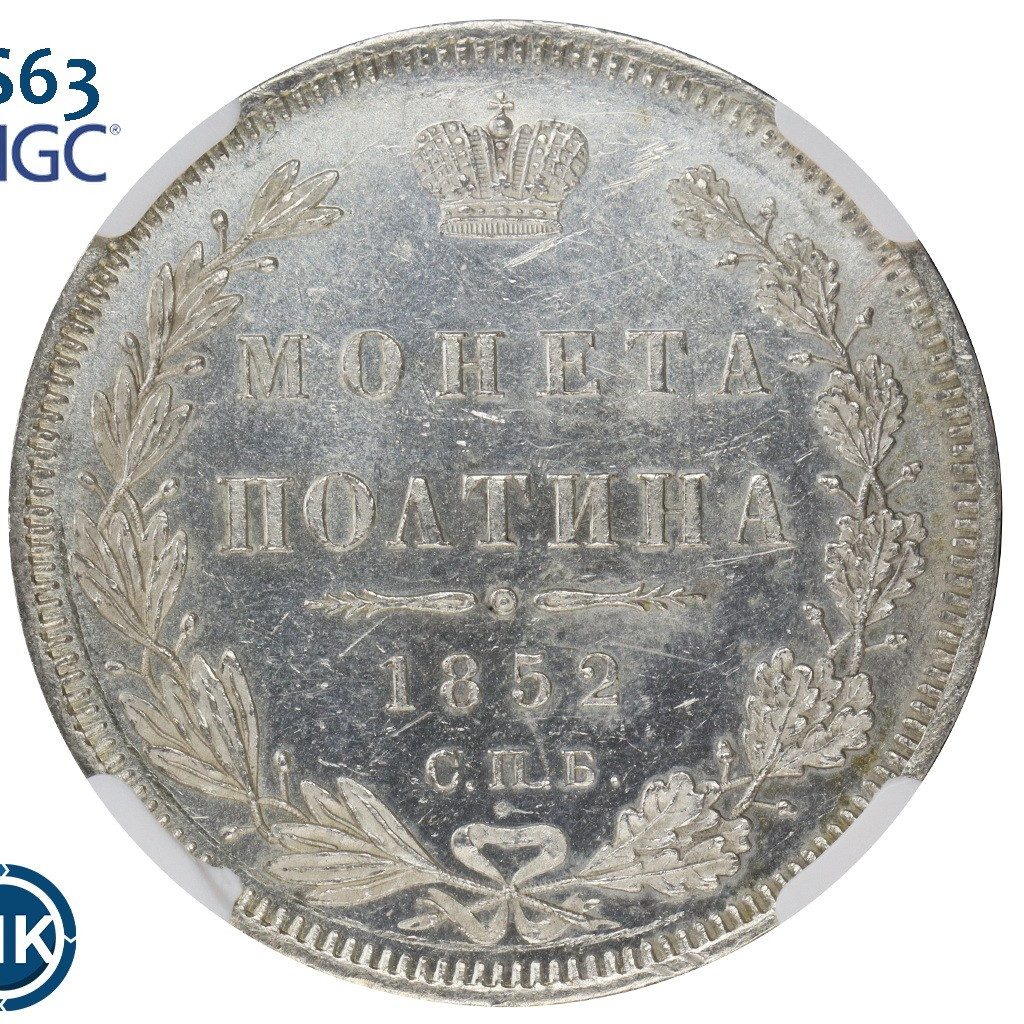 Полтина 1852 года