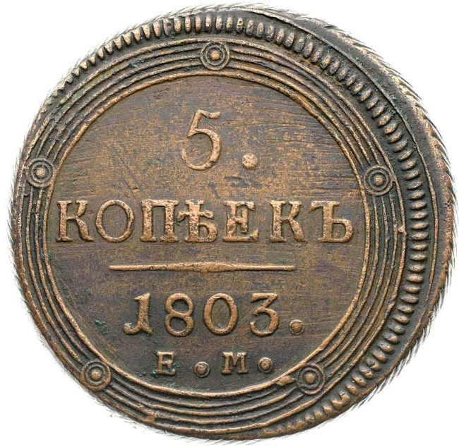 5 копеек 1803 года