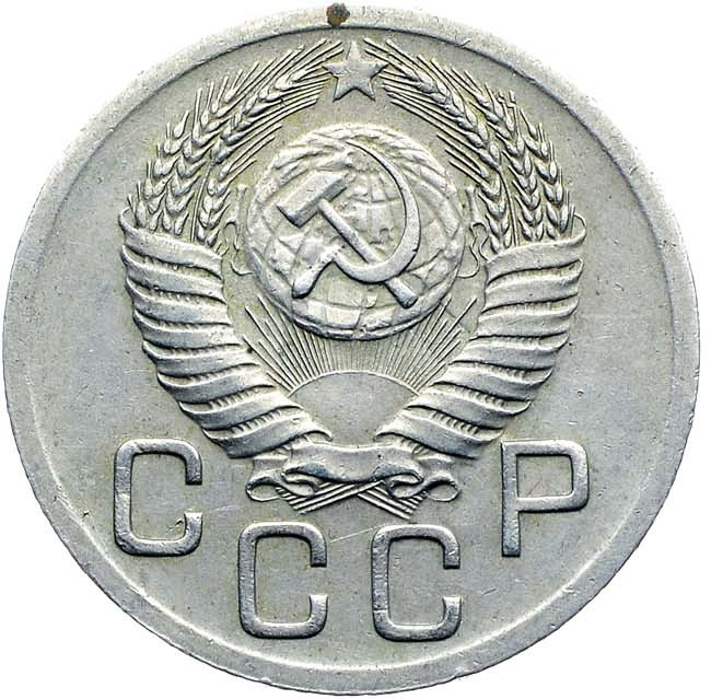 20 копеек 1950 года