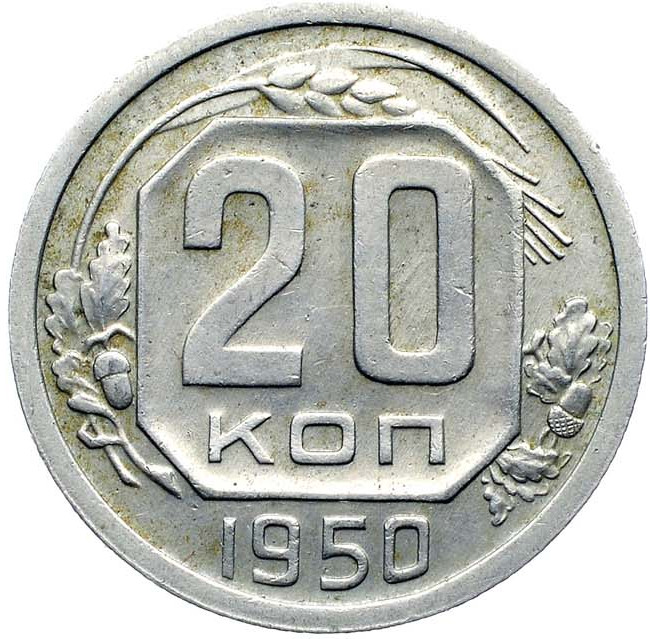 20 копеек 1950 года