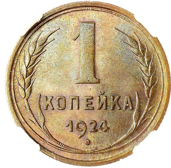 1 копейка 1924 года