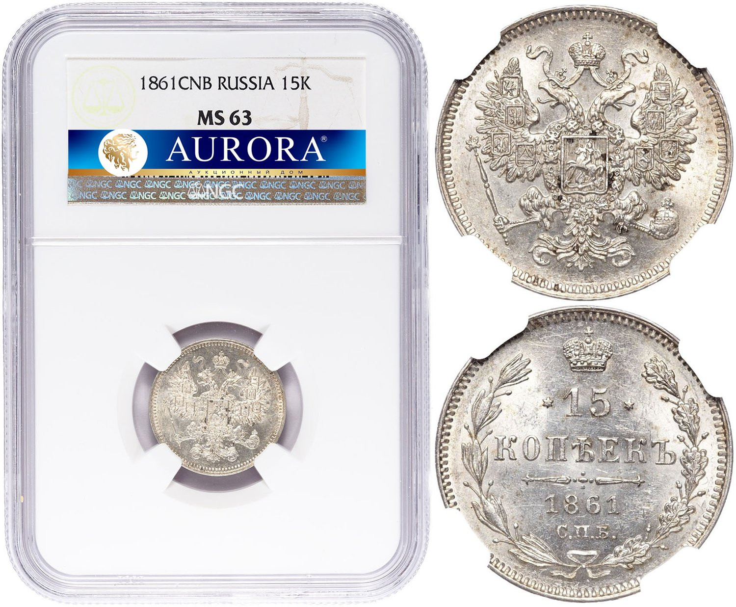 15 копеек 1861 года