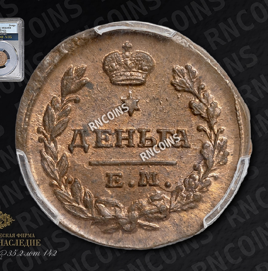 Деньга 1819 года ЕМ НМ