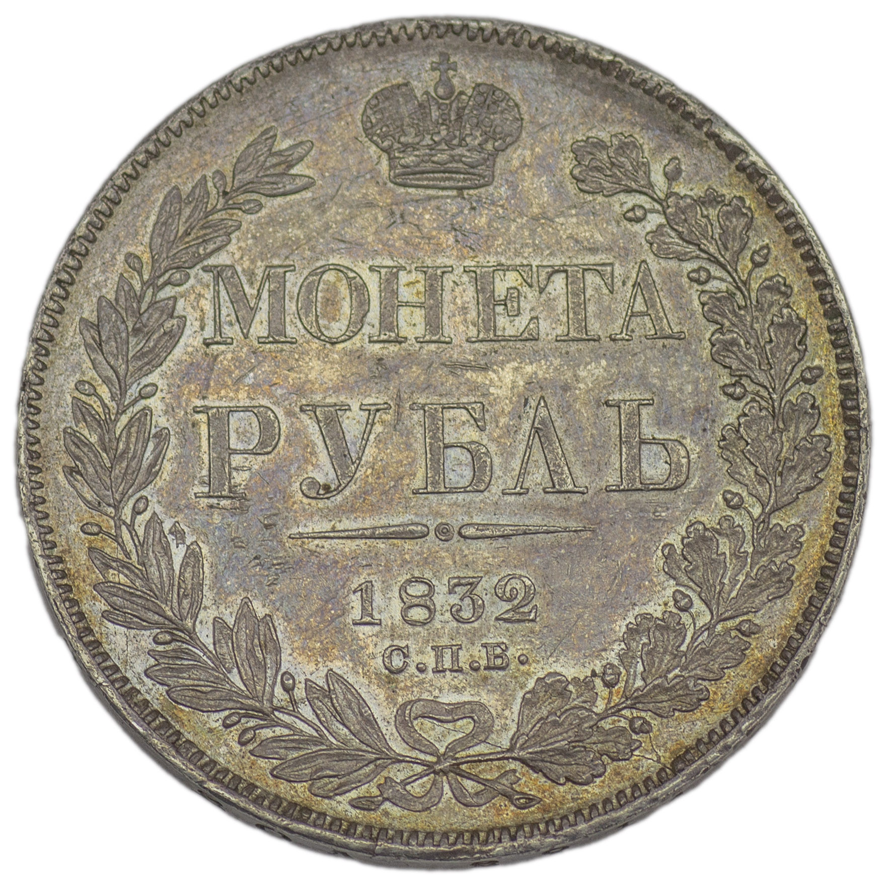 1 рубль 1832 года
