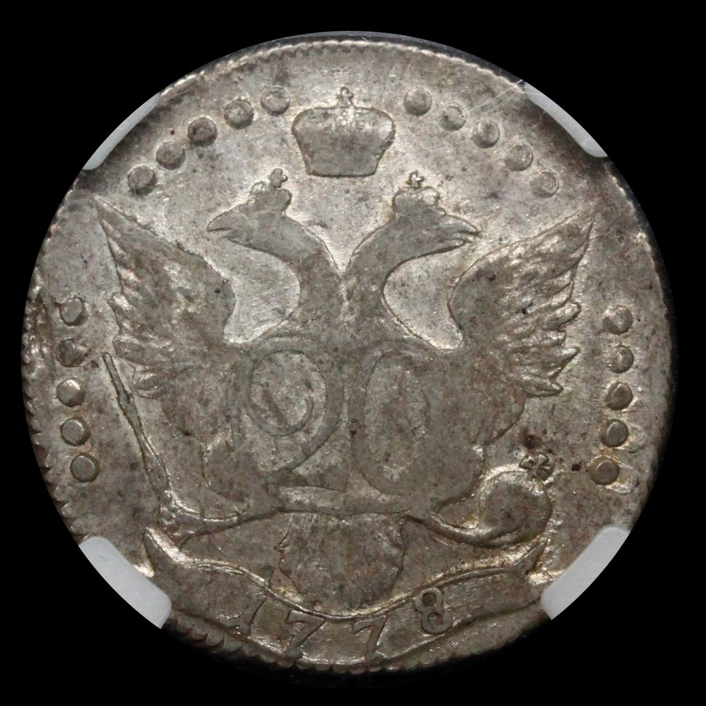 20 копеек 1778 года