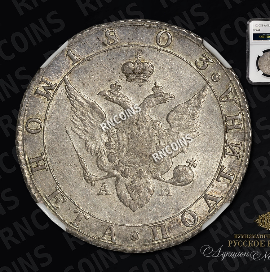 Полтина 1803 года