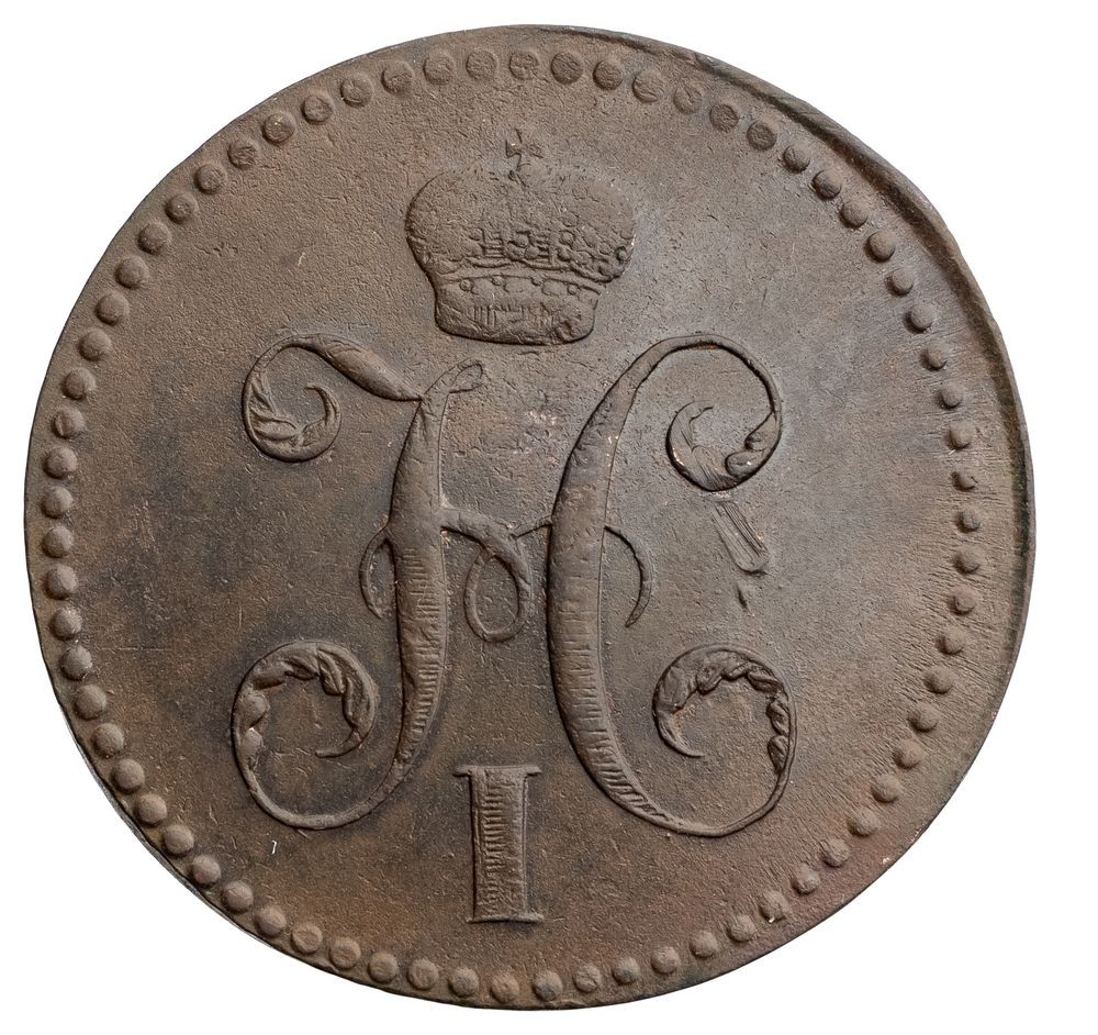 3 копейки 1840 года