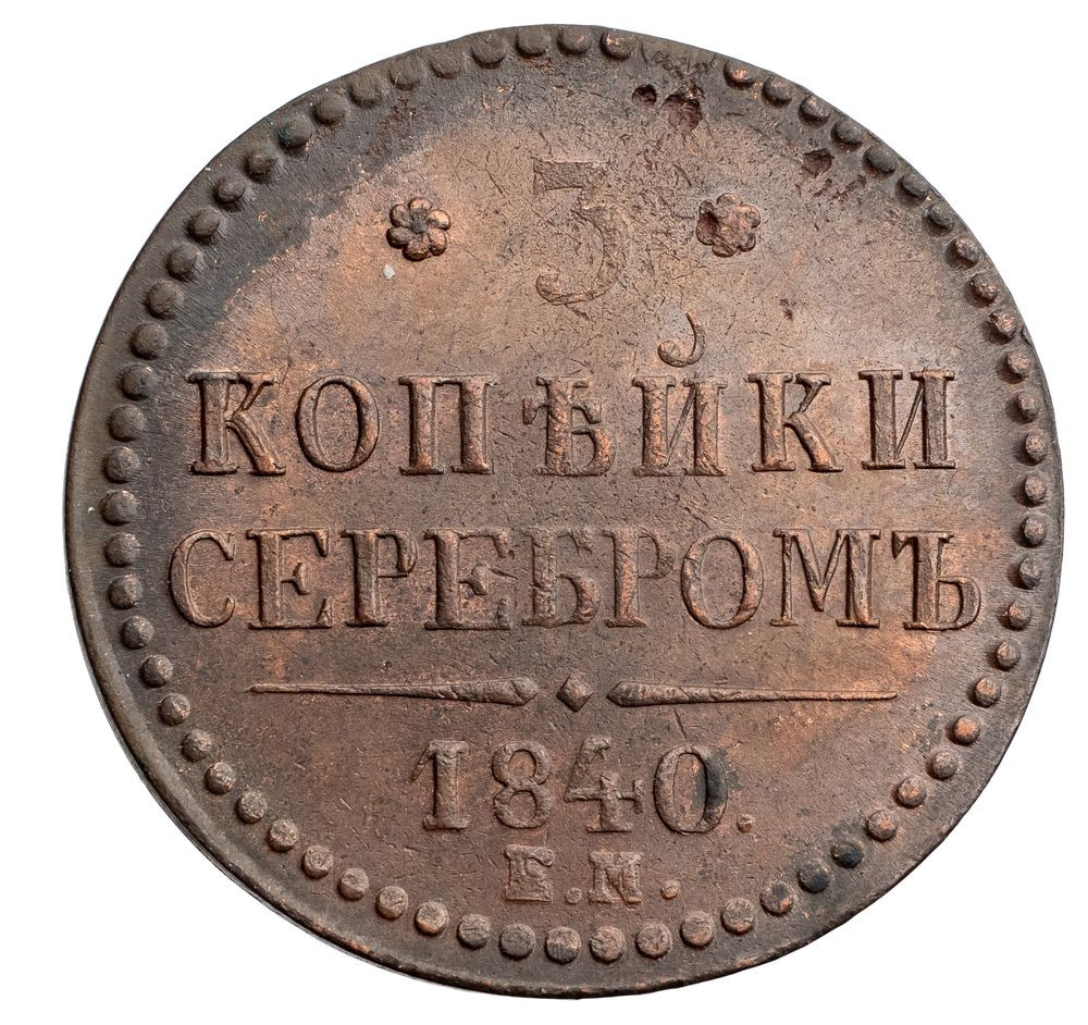3 копейки 1840 года
