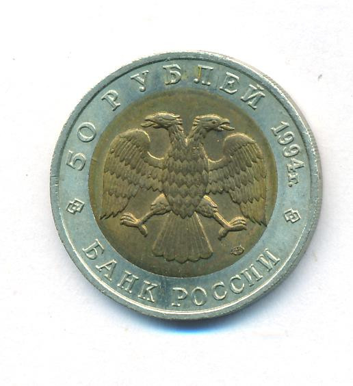 50 рублей 1994 года ЛМД Красная книга Зубр