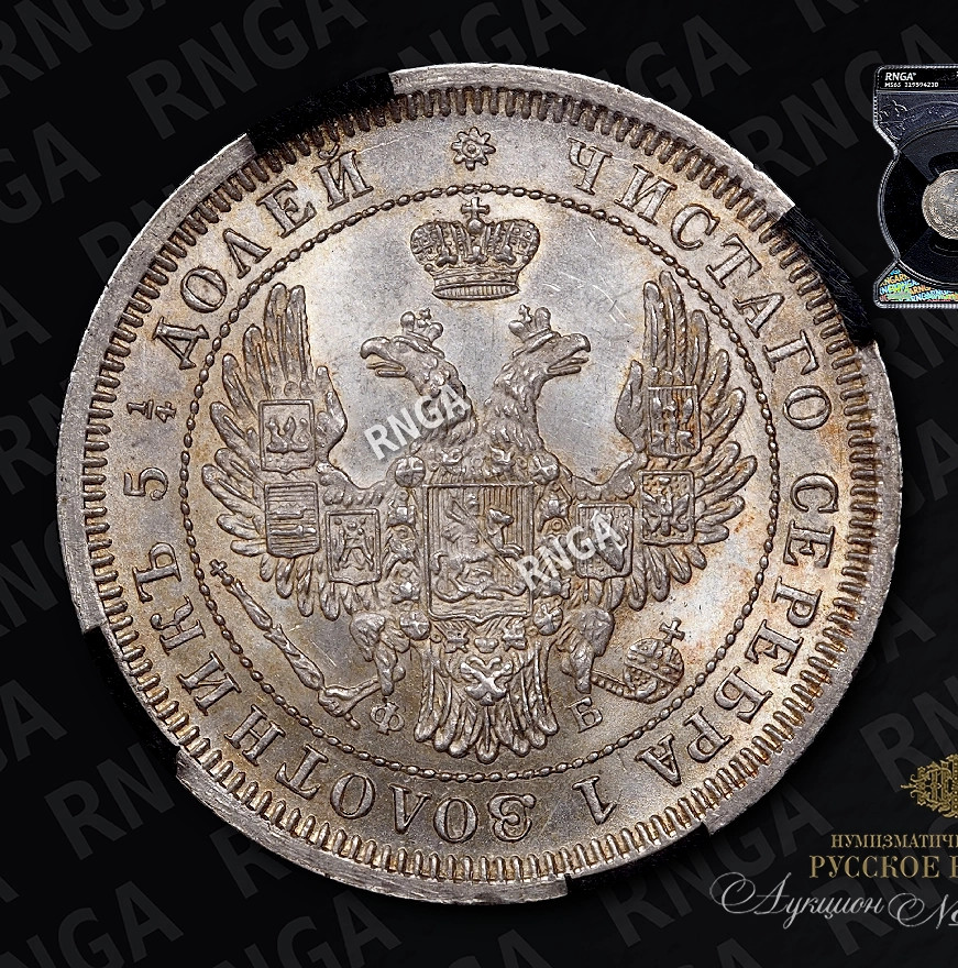 25 копеек 1857 года