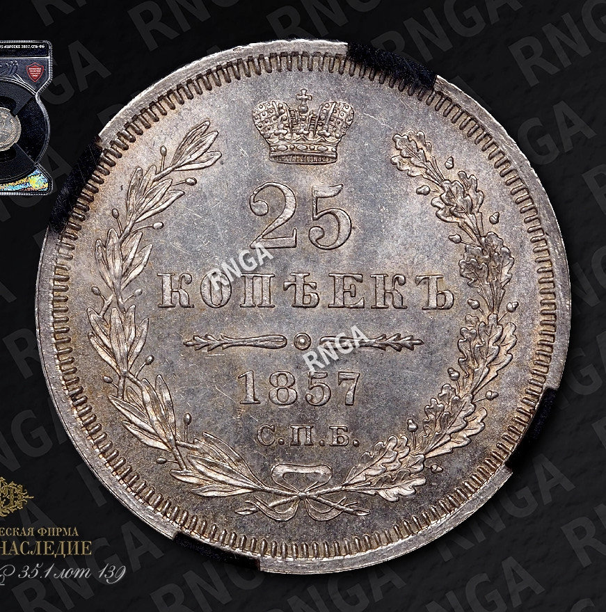 25 копеек 1857 года