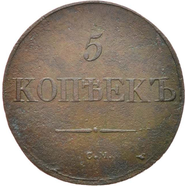 5 копеек 1831 года