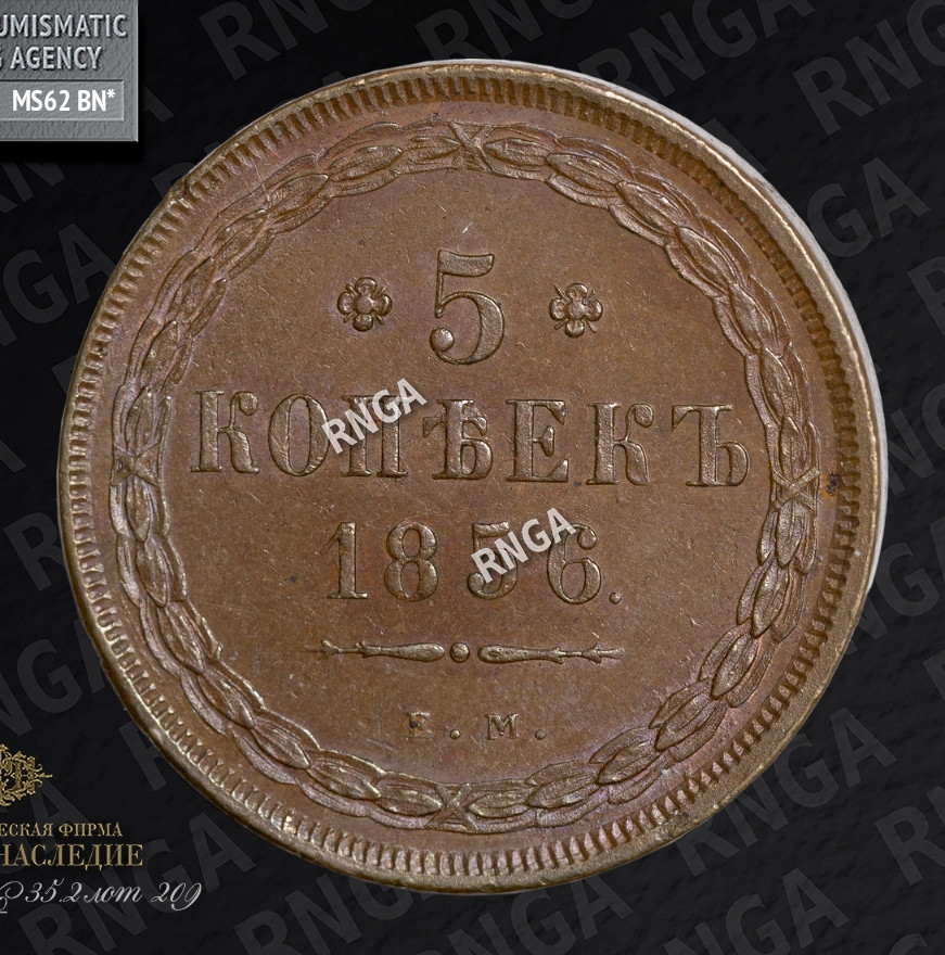 5 копеек 1856 года