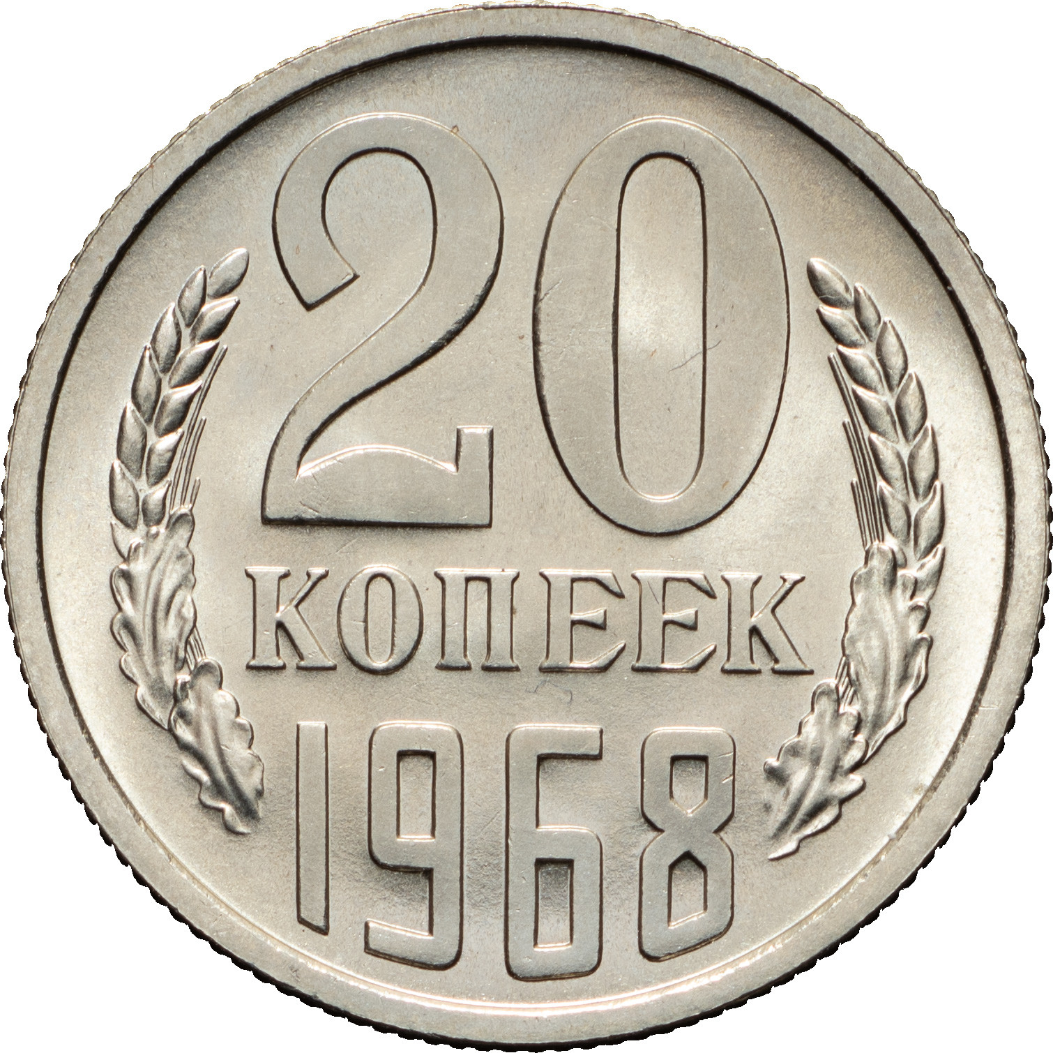 20 копеек 1968 года