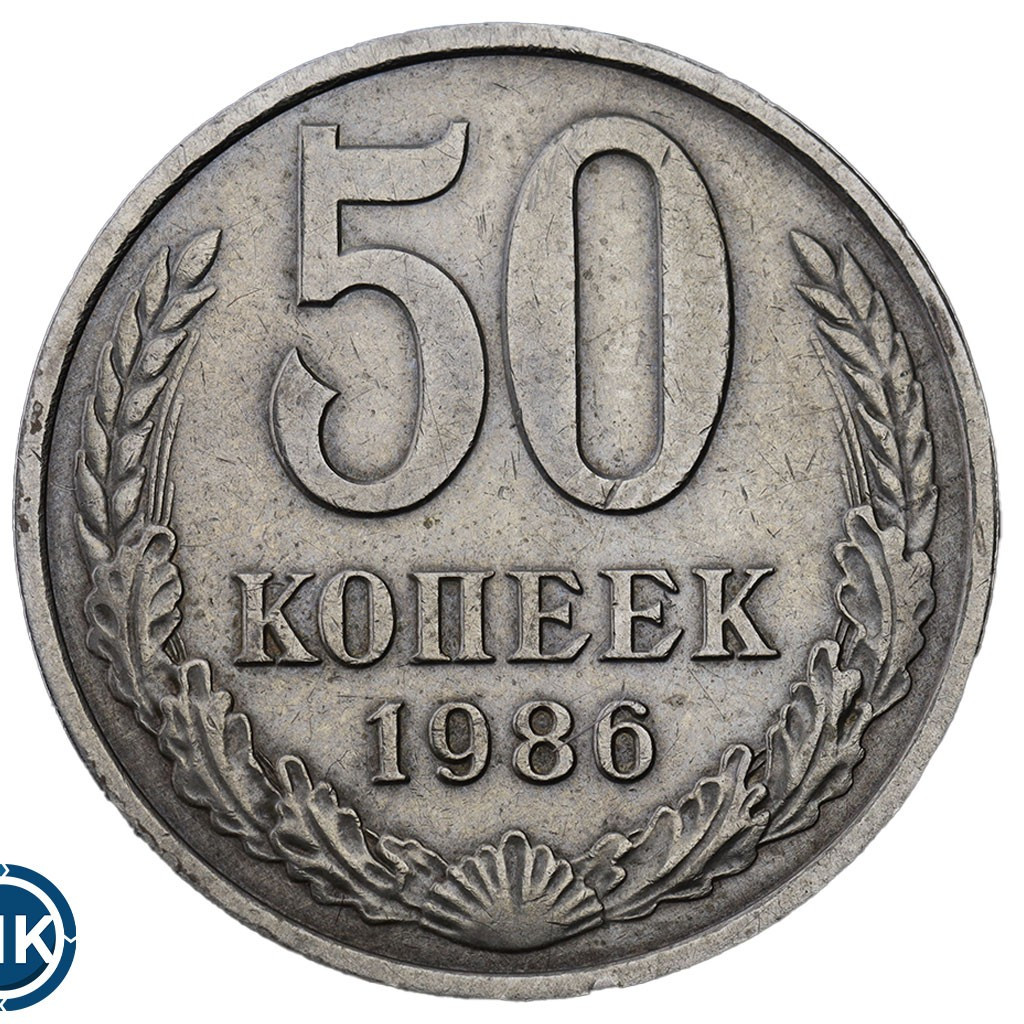 50 копеек 1986 года